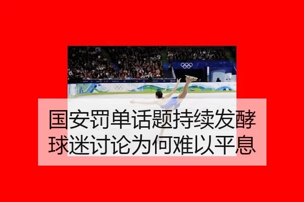 guo-an-fa-dan-hua-ti-chi-xu-fa-jiao-qiu-mi-tao-lun-wei-he-nan-yi-ping-xi-2-430.jpg