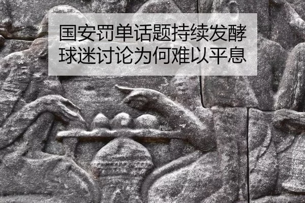 国安罚单话题持续发酵 球迷讨论为何难以平息